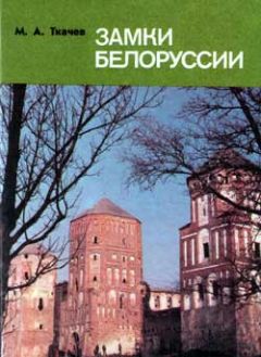 Читайте книги онлайн на Bookidrom.ru! Бесплатные книги в одном клике Михаил Ткачев - ЗАМКИ БЕЛАРУСИ