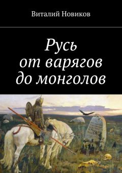 Читайте книги онлайн на Bookidrom.ru! Бесплатные книги в одном клике Виталий Новиков - Русь от варягов до монголов