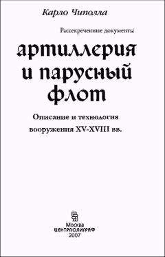 Читайте книги онлайн на Bookidrom.ru! Бесплатные книги в одном клике Карло Чиполла - Артиллерия и парусный флот