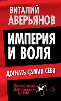 Читайте книги онлайн на Bookidrom.ru! Бесплатные книги в одном клике Виталий Аверьянов - Империя и воля. Догнать самих себя