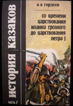 Читайте книги онлайн на Bookidrom.ru! Бесплатные книги в одном клике Андрей Гордеев - История казаков со времён царствования Иоанна Грозного до царствования Петра I