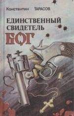 Читайте книги онлайн на Bookidrom.ru! Бесплатные книги в одном клике Константин Тарасов - Тропа Каина (= Испить чашу)