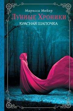 Читайте книги онлайн на Bookidrom.ru! Бесплатные книги в одном клике Марисса Мейер - Красная шапочка