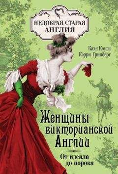 Читайте книги онлайн на Bookidrom.ru! Бесплатные книги в одном клике Кэрри Гринберг - Женщины Викторианской Англии. От идеала до порока