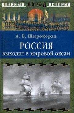 Читайте книги онлайн на Bookidrom.ru! Бесплатные книги в одном клике Александр Широкорад - Россия выходит в мировой океан. Страшный сон королевы Виктории