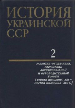 Читайте книги онлайн на Bookidrom.ru! Бесплатные книги в одном клике Коллектив авторов История - История Украинской ССР в десяти томах. Том второй