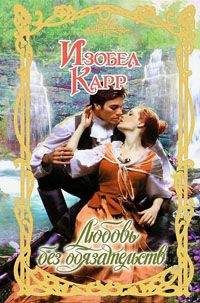 Читайте книги онлайн на Bookidrom.ru! Бесплатные книги в одном клике Изобел Карр - Любовь без обязательств