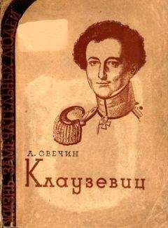 Читайте книги онлайн на Bookidrom.ru! Бесплатные книги в одном клике Александр Свечин - Клаузевиц