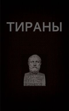 Читайте книги онлайн на Bookidrom.ru! Бесплатные книги в одном клике Вадим Астанин - Тираны