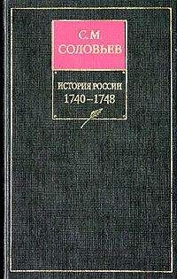 Читайте книги онлайн на Bookidrom.ru! Бесплатные книги в одном клике Сергей Соловьев - История России с древнейших времен. Том 21. Царствование императрицы Елисаветы Петровны. 1740–1744 гг.