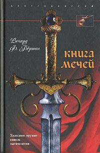 Читайте книги онлайн на Bookidrom.ru! Бесплатные книги в одном клике Ричард Бёртон - Книга мечей