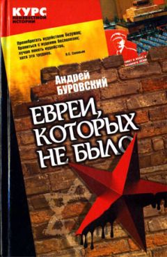 Читайте книги онлайн на Bookidrom.ru! Бесплатные книги в одном клике Андрей Буровский - Евреи, которых не было. Книга 2