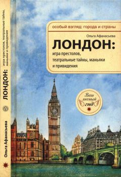 Читайте книги онлайн на Bookidrom.ru! Бесплатные книги в одном клике Ольга Афанасьева - Лондон: игра престолов, театральные тайны, маньяки и привидения