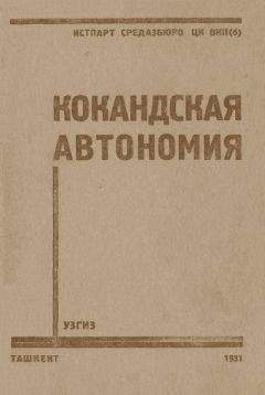 П. Алекеенков - Кокандская автономия