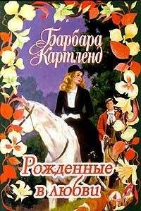Читайте книги онлайн на Bookidrom.ru! Бесплатные книги в одном клике Барбара Картленд - Рожденные в любви