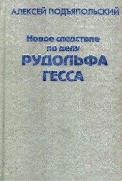 Читайте книги онлайн на Bookidrom.ru! Бесплатные книги в одном клике Алексей Подъяпольский - Новое следствие по делу Рудольфа Гесса