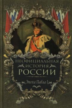 Вольдемар Балязин - Эпоха Павла I