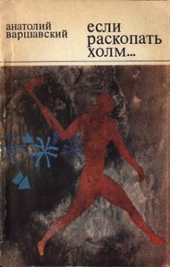 Читайте книги онлайн на Bookidrom.ru! Бесплатные книги в одном клике Анатолий Варшавский - Если раскопать холм…