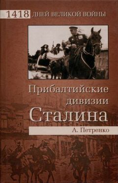 Андрей Петренко - Прибалтийские дивизии Сталина