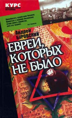 Читайте книги онлайн на Bookidrom.ru! Бесплатные книги в одном клике Андрей Буровский - Евреи, которых не было. Книга 1