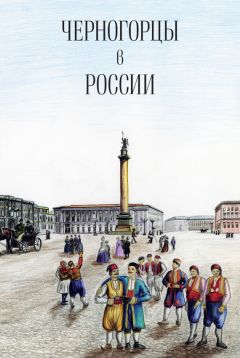 Читайте книги онлайн на Bookidrom.ru! Бесплатные книги в одном клике Коллектив авторов - Черногорцы в России