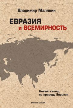 Читайте книги онлайн на Bookidrom.ru! Бесплатные книги в одном клике Владимир Малявин - Евразия и всемирность. Новый взгляд на природу Евразии