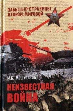 Читайте книги онлайн на Bookidrom.ru! Бесплатные книги в одном клике Илья Мощанский - Неизвестная война