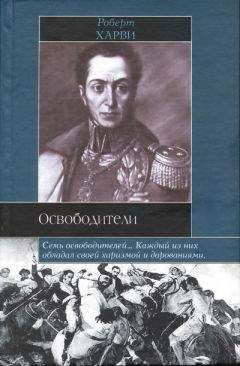 Читайте книги онлайн на Bookidrom.ru! Бесплатные книги в одном клике Роберт Харви - Освободители