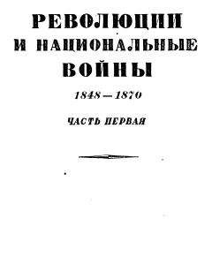 Читайте книги онлайн на Bookidrom.ru! Бесплатные книги в одном клике Эрнест Лависс - Том 5. Революции и национальные войны. 1848-1870. Часть первая