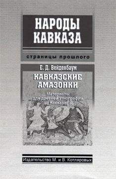 Читайте книги онлайн на Bookidrom.ru! Бесплатные книги в одном клике Евгений Вейденбаум - Кавказские амазонки