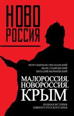 Яков Ставровский - Малороссия. Новороссия. Крым. Полная история южного русского края