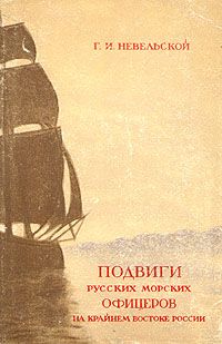 Читайте книги онлайн на Bookidrom.ru! Бесплатные книги в одном клике Геннадий Невельской - Подвиги русских морских офицеров на крайнем востоке России