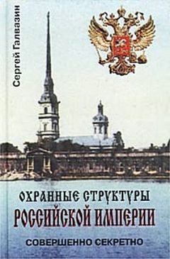 Читайте книги онлайн на Bookidrom.ru! Бесплатные книги в одном клике Сергей Галвазин - Охранные структуры Российской империи
