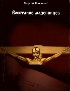 Читайте книги онлайн на Bookidrom.ru! Бесплатные книги в одном клике Сергей Павленко - Восстание мазепинцев