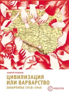 Читайте книги онлайн на Bookidrom.ru! Бесплатные книги в одном клике Андрей Пушкаш - Цивилизация или варварство: Закарпатье (1918-1945 г.г.)