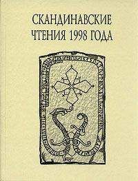 Читайте книги онлайн на Bookidrom.ru! Бесплатные книги в одном клике В. Казанский - «Книга об исландцах» Ари Мудрого и история Исландии IX–XII вв.