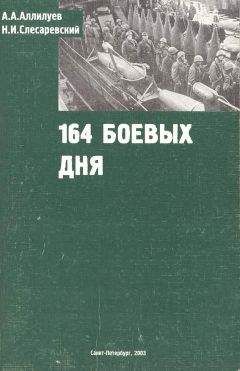 Читайте книги онлайн на Bookidrom.ru! Бесплатные книги в одном клике А. А. Аллилуев - 164 боевых дня