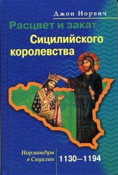 Читайте книги онлайн на Bookidrom.ru! Бесплатные книги в одном клике Джон Норвич - Расцвет и закат Сицилийского королевства. Нормандцы в Сицилии. 1130–1194