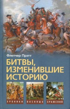 Читайте книги онлайн на Bookidrom.ru! Бесплатные книги в одном клике Флетчер Прэтт - Битвы, изменившие историю