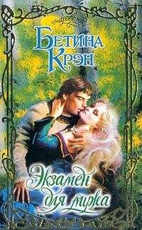 Читайте книги онлайн на Bookidrom.ru! Бесплатные книги в одном клике Бетина Крэн - Экзамен для мужа