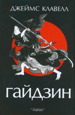 Читайте книги онлайн на Bookidrom.ru! Бесплатные книги в одном клике Джеймс Клавелл - Гайдзин