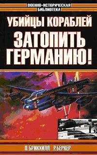 Читайте книги онлайн на Bookidrom.ru! Бесплатные книги в одном клике Пол Брикхилл - Затопить Германию