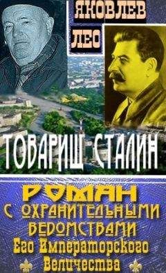 Лео Яковлев - Товарищ Сталин: роман с охранительными ведомствами Его Императорского Величества