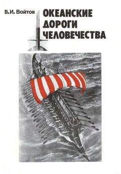 Читайте книги онлайн на Bookidrom.ru! Бесплатные книги в одном клике Виталий Войтов - Океанские дороги человечества