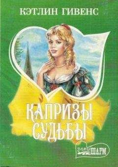 Читайте книги онлайн на Bookidrom.ru! Бесплатные книги в одном клике Кэтлин Гивенс - Капризы судьбы