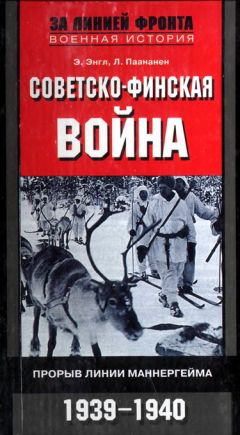 Читайте книги онлайн на Bookidrom.ru! Бесплатные книги в одном клике Элоиза Энгл - СОВЕТСКО-ФИНСКАЯ ВОЙНА