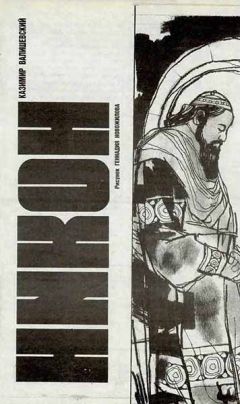 Читайте книги онлайн на Bookidrom.ru! Бесплатные книги в одном клике Казимир Валишевский - Никон