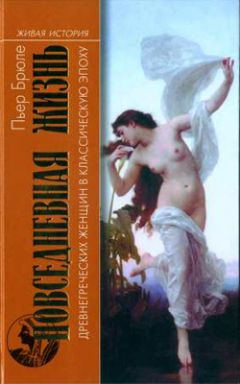 Читайте книги онлайн на Bookidrom.ru! Бесплатные книги в одном клике Пьер Брюле - Повседневная жизнь древнегреческих женщин в классическую эпоху