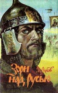 Читайте книги онлайн на Bookidrom.ru! Бесплатные книги в одном клике Михаил Рапов - Зори над Русью