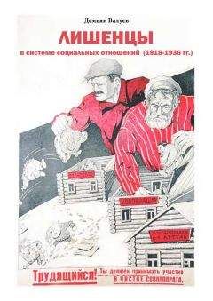 Читайте книги онлайн на Bookidrom.ru! Бесплатные книги в одном клике Валуев Валерьевич - Лишенцы в системе социальных отношений